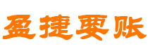 长沙债务追讨催收公司